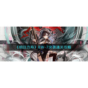 明日方舟BW-7怎么打-BW-7突袭通关攻略