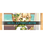 奥比岛友谊天梯第四关怎么过-友谊天梯第四关通关攻略