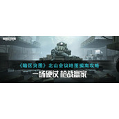 暗区突围北山会议地图怎么撤离-北山会议地图撤离攻略