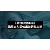 《英雄联盟手游》无限火力盖伦出装天赋策略