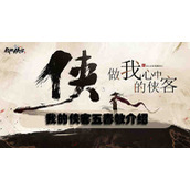我的侠客五毒教介绍