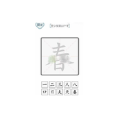 《文字的力量》春找到10个字通关策略