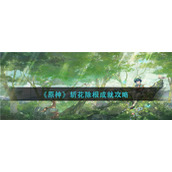 原神斩花除根成就怎么达成__斩花除根成就攻略