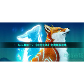 北方之魂在epic怎么领-Epic喜加一北方之魂免费领取方法