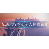 光遇风行季小金人位置在哪