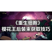 《重生细胞》樱花王后装束获取技巧