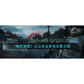 暗区突围北山会议首领在哪里-北山会议首领位置介绍