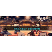《暴走英雄坛》李显结婚攻略
