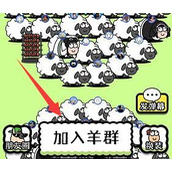 《羊了个羊》皮肤获取方法介绍