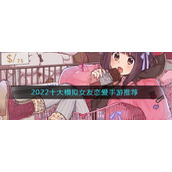 2022十大模拟女友恋爱手游推荐
