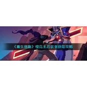 《重生细胞》樱花王后装束获取攻略