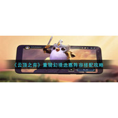 《云顶之弈》重骑幻境迭嘉阵容搭配攻略