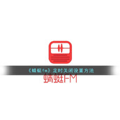 《蜻蜓fm》定时关闭设置方法