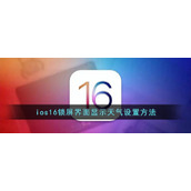ios16锁屏界面显示天气设置方法