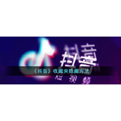 《抖音》收藏夹隐藏方法