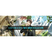 《光与夜之恋》晴空漫野谈玩法攻略