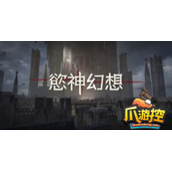 欲神幻想新手怎么玩