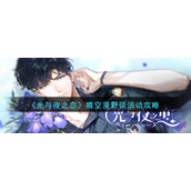 《光与夜之恋》晴空漫野谈活动攻略