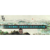 《江南百景图》缉拿胭脂大盗活动玩法攻略
