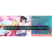 《创造与魔法》9月15日最新礼包兑换码2022