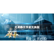 《光遇》静光学者兑换图-静光学者兑换一览2022