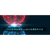 2022苹果加速器ios永久免费软件大全