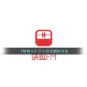《蜻蜓fm》个人信息删除方法