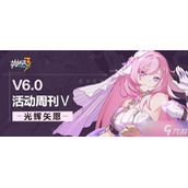 《崩坏3》V6.0光辉矢愿第5期活动情报