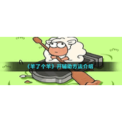 《羊了个羊》开辅助方法介绍