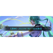 原神2022年7月11兑换码是什么