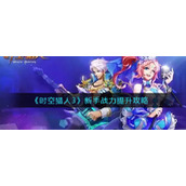 《时空猎人3》新手战力提升攻略
