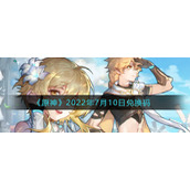 《原神》2022年7月10日兑换码