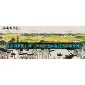 《江南百景图》第一天她该走向谁对话选择推荐