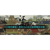 《江南百景图》聆听内心的主旋律路线攻略