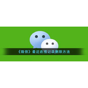 《微信》最近在搜记录删除方法