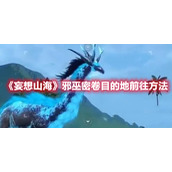 《妄想山海》邪巫密卷目的地前往方法