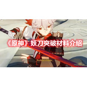 《原神》妖刀突破材料介绍