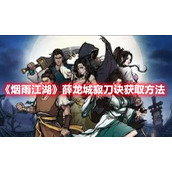 《烟雨江湖》薛龙城寂刀诀获取方法