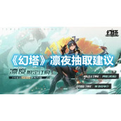 《幻塔》凛夜抽取建议