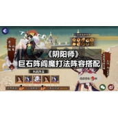 《阴阳师》巨石阵阎魔打法阵容搭配