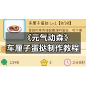 《元气动森》车厘子蛋挞制作教程