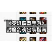 《英雄联盟手游》封魔剑魂出装指南