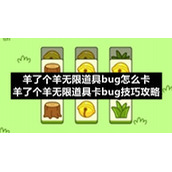 羊了个羊无限道具bug怎么卡-羊了个羊无限道具卡bug技巧策略