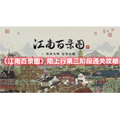 《江南百景图》陌上行第三阶段通关攻略