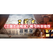 《三国志战略版》蜀弓阵容推荐
