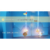 光遇7月9日每日任务图文攻略-光遇7.9任务2022