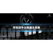 《环形战争》主线怎么过-主线通关思路