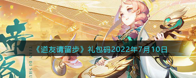 《道友请留步》礼包码2022年7月10日