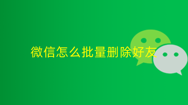 安卓微信怎么批量删除好友？微信怎么批量删除好友方法和步骤[多图]图片1