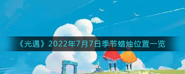 《光遇》2022年7月7日季节蜡烛位置一览